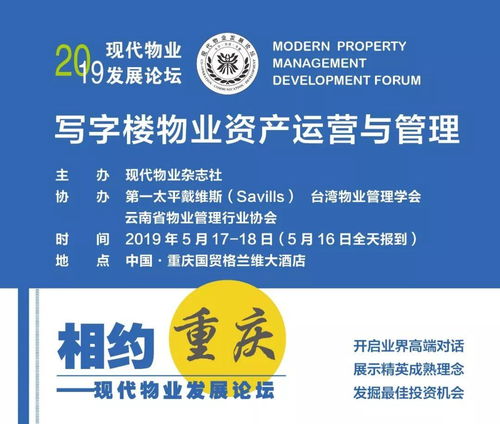 2019現代物業發展論壇走進重慶 聚焦寫字樓物業資產運營與管理